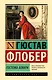 Госпожа Бовари - фото 1