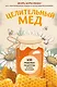 Целительный мед. 450 медовых рецептов от всех болезней - фото 1