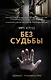 Без судьбы - фото 1