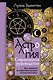 Астрология. Современное руководство. Все тонкости и глубинный анализ натальной карты - фото 1