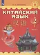 Китайский язык. 2 класс. Учебник. В двух частях. Часть 1 - фото 7