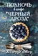 Полночь в кафе "Черный дрозд" - фото 1