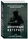 Шокирующий Интернет. Реальные истории в расследованиях известных журналистов. Комплект - фото 3