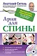 Ария для спины. Авторская программа против боли в суставах + DVD - фото 1