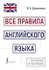 Все правила английского языка в схемах и таблицах - фото 1