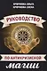 Руководство по антикризисной магии - фото 1