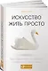 Искусство жить просто: Как избавиться от лишнего и обогатить свою жизнь (Покетбук) - фото 1