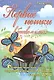 Первые нотки в басовом ключе: сборник пьес для учащихся подготовительного и первого классов ДМШ: учебно-методическое пособие - фото 1