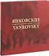 Янковские. От Сидеми до Калифорнии - фото 1