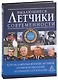 Выдающиеся летчики современности - фото 1