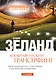 Апокрифический Трансерфинг / 3-е изд., испр. и доп. - фото 1