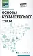 Основы бухгалтерского учета. Учебник. Издание 7-е, исправленное и дополненное - фото 1