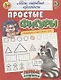 Мои первые прописи. Простые фигуры - фото 1