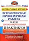 ВПР за курс начальной школы. Литературное чтение. Практикум по выполнению типовых заданий. 10 вариантов заданий. Контрольные ответы. ФГОС - фото 1