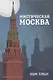 Мистическая Москва - фото 1