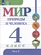 Мир природы и человека. 4 класс. Учебник. В 2-х частях. Часть 2 - фото 1