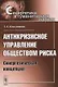 Антикризисное управление обществом риска: Синергетическая концепция - фото 1