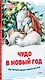 Чудо в Новый год: как Белый Мишка нашёл друзей - фото 2