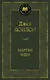 Мартин Иден - фото 1