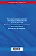 Правила технической эксплуатации железных дорог РФ. Действующая редакция (твердый переплет) - фото 2