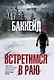 Встретимся в раю - фото 1
