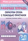 Образуем слова с помощью приставок: филворды, кроссворды, ребусы. Для детей 7-11 лет - фото 1