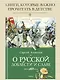 О русской доблести и славе - фото 2
