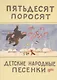 Пятьдесят поросят. (Детские народные песенки). (Собрал К. Чуковский. Рисунки Ю. Васнецова) - фото 1