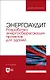 Энергоаудит. Разработка энергосберегающих проектов для зданий. Учебное пособие для вузов - фото 1