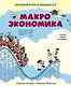 Макроэкономика. Краткий курс в комиксах - фото 1