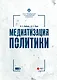 Медиатизация политики - фото 1