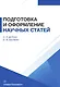 Подготовка и оформление научных статей. Учебное пособие - фото 1