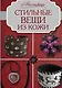 Стильные вещи из кожи - фото 1