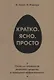 Кратко. Ясно. Просто - фото 1