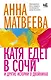 Катя едет в Сочи. И другие истории о двойниках - фото 1