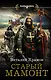 Старый мамонт - фото 1