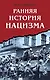 Ранняя история нацизма - фото 1