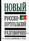 Новый русско-португальский разговорник: Полная информация о стране - фото 1