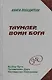 Таумлер, Воин Бога - фото 1