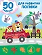 50 заданий для развития логики - фото 1