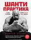 Шанти практика: 60 дней тренировок, которые изменят жизнь навсегда (+CD) - фото 1