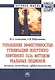 Управление эффективностью утилизации попутного нефтяного газа методом реальных опционов. Теория, методика, эффективность - фото 1