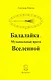 Балалайка Музыкальные врата Вселенной - фото 1