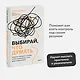 Выбирай, что думать. Навести порядок в голове, чтобы возможным стало даже немыслимое - фото 4