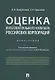Оценка интеллектуального капитала российских корпораций. Монография - фото 1