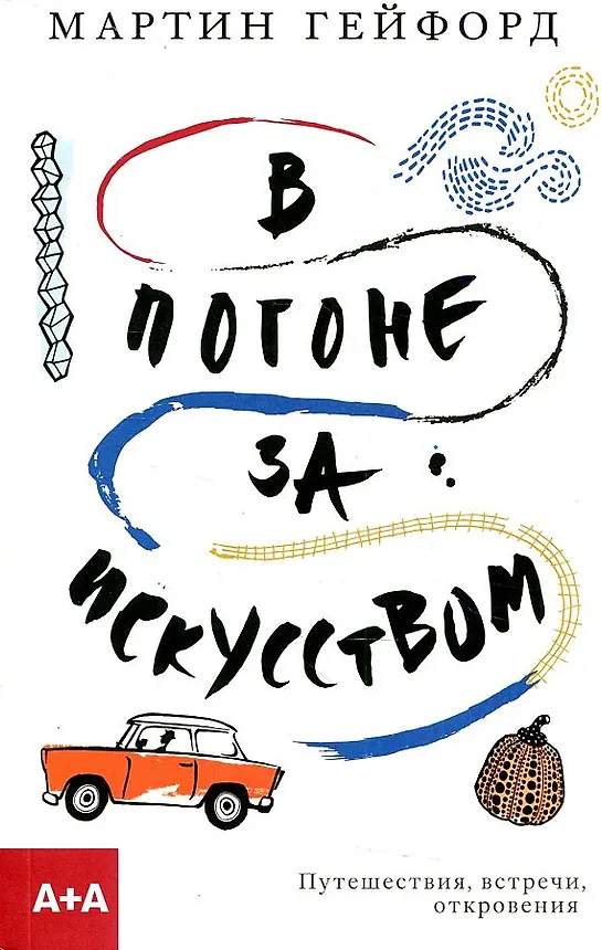 В погоне за искусством - фото 1