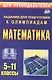 Математика. 5-11 классы. Олимпиадные задания - фото 3