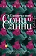 Одиночество Сони и Санни - фото 1