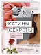 Катины секреты. Интимный дневник о том, что волнует каждую - фото 3