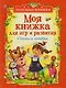 Моя книжка для игр и развития. Стихи и загадки (Полезные книги) - фото 1